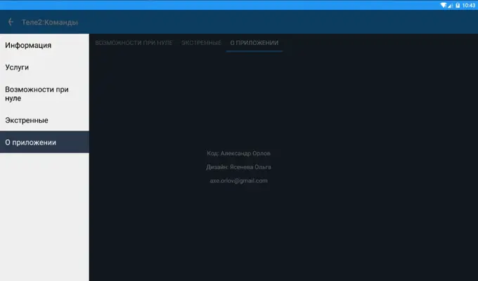 Теле 2 Команды android App screenshot 1