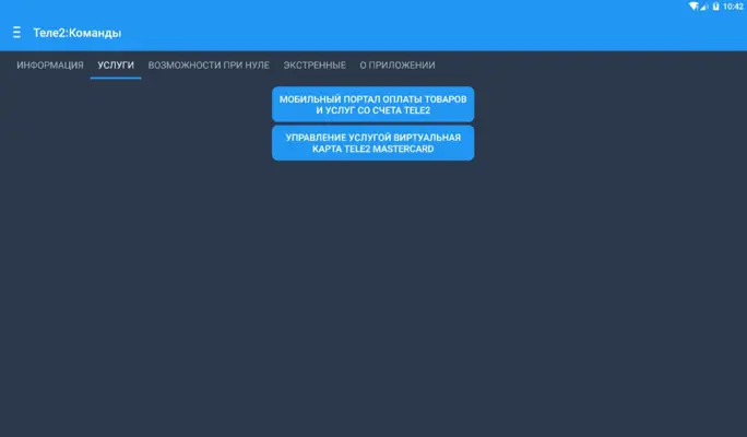 Теле 2 Команды android App screenshot 2