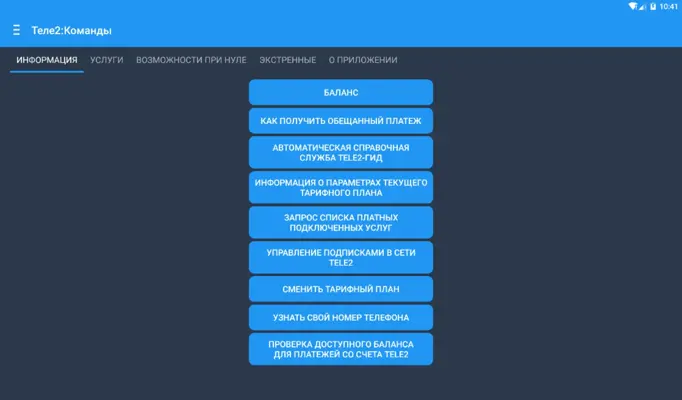 Теле 2 Команды android App screenshot 3